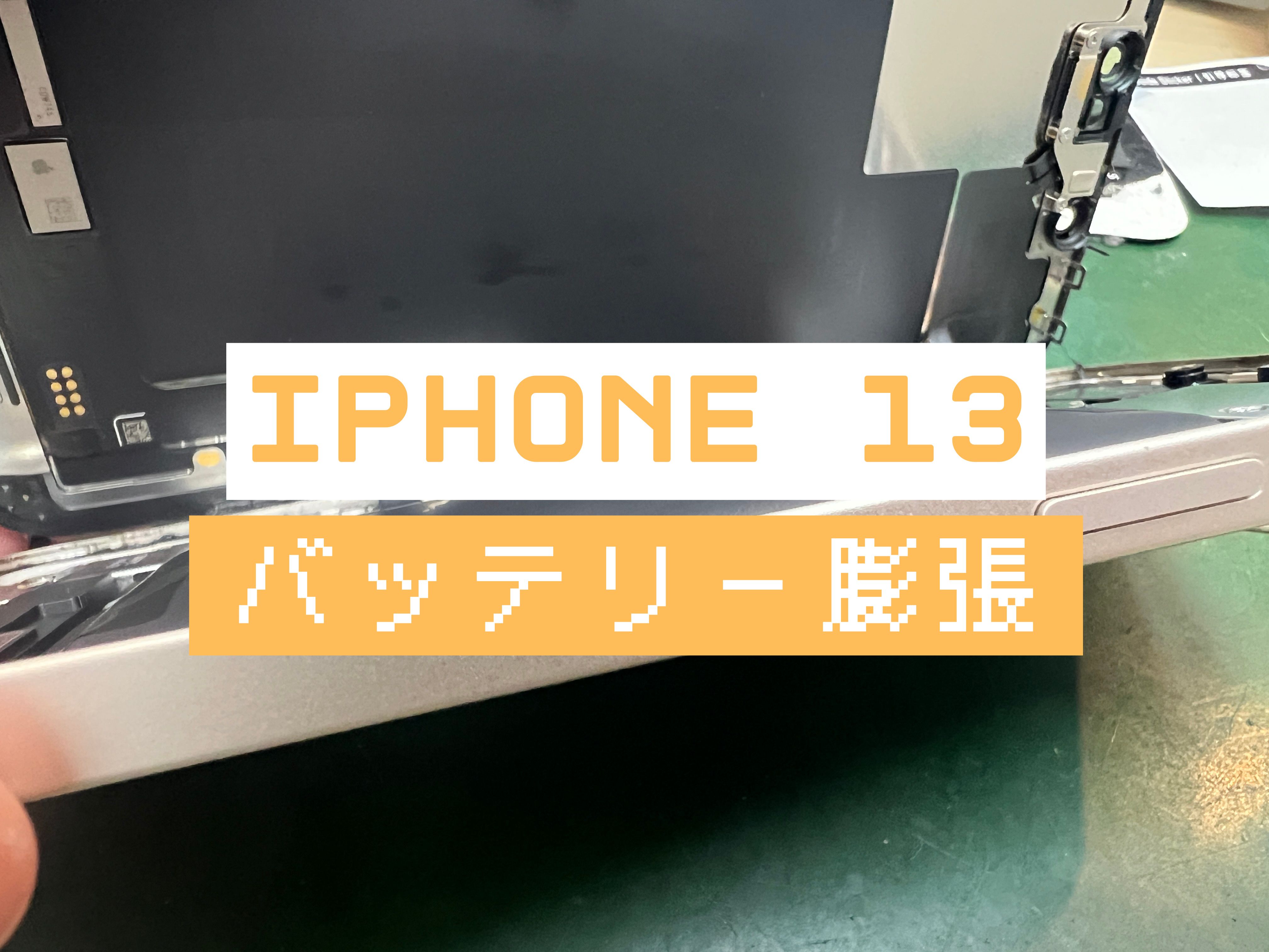 iPhone 13のバッテリー膨張修理はスマホ修理工房 葛西店 | 画面が浮き上がってきた端末にご注意を